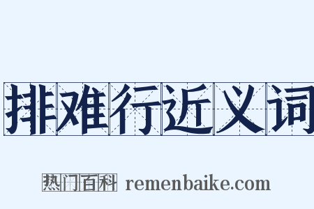 排难行近义词是什么意思的图片